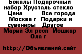 Бокалы Подарочный набор Хрусталь стекло  › Цена ­ 400 - Все города, Москва г. Подарки и сувениры » Другое   . Марий Эл респ.,Йошкар-Ола г.